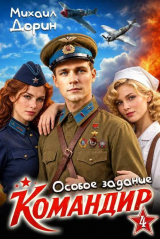 скачать книгу Особое задание (СИ) автора Михаил Дорин