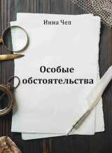 скачать книгу Особые обстоятельства (СИ) автора Инна Чеп