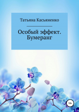 скачать книгу Особый эффект. Бумеранг автора Татьяна Касьяненко