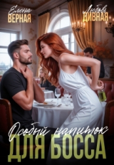 скачать книгу Особый напиток для босса (СИ) автора Елена Верная