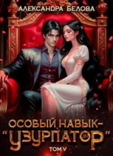 скачать книгу Особый навык - «узурпатор». Том 5 (СИ) автора Александра Белова