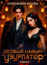 скачать книгу Особый навык - «узурпатор». Том 7 (СИ) автора Александра Белова