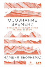 скачать книгу Осознание времени. Прошлое и будущее Земли глазами геолога автора Маршия Бьорнеруд