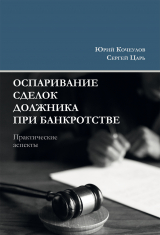 скачать книгу Оспаривание сделок должника при банкротстве. Практические аспекты автора Сергей Царь