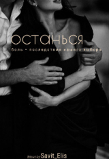 скачать книгу Останься (СИ) автора Savit Elis
