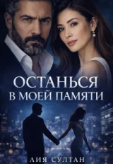 скачать книгу Останься в моей памяти (СИ) автора Лия Султан