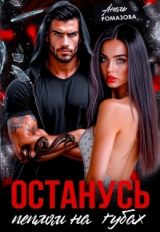 скачать книгу Останусь пеплом на губах... (СИ) автора Анель Ромазова