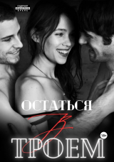 скачать книгу Остаться втроем (СИ) автора Марина Мари
