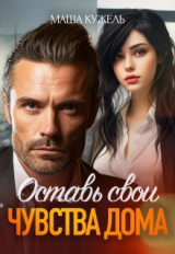 скачать книгу Оставь свои чувства дома (СИ) автора Маша Кужель