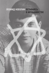 скачать книгу Оставаясь в меньшинстве автора Леонид Невзлин