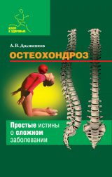 скачать книгу Остеохондроз автора Андрей Долженков
