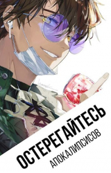 скачать книгу Остерегайтесь апокалипсисов (СИ) автора Елизавета Зырянова