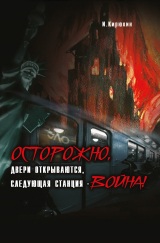 скачать книгу Осторожно, двери открываются, следующая станция – Война! автора И. Кирюхин