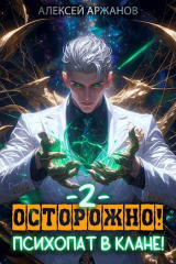 скачать книгу Осторожно! Психопат в клане! Том 2 (СИ) автора Алексей Аржанов