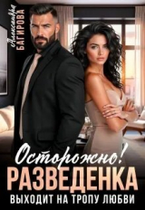 скачать книгу Осторожно! Разведенка выходит на тропу любви (СИ) автора Александра Багирова