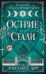 скачать книгу Острие стали (ЛП) автора Элизабет Дир