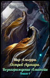 скачать книгу Остров Адонара. Вознаграждение Аматейи (СИ) автора Фрея Эбель