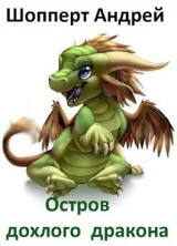 скачать книгу Остров Дохлого Дракона (СИ) автора Андрей Шопперт