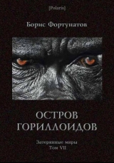 скачать книгу Остров гориллоидов. Затерянные миры. Том VII. автора Борис Фортунатов