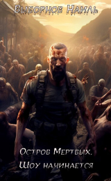 скачать книгу Остров Мертвых. Тетралогия (СИ) автора Наиль Выборнов
