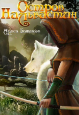 скачать книгу Остров Нальвастин (СИ) автора Алиса Баженова