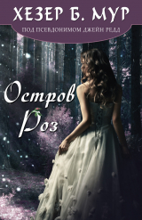 скачать книгу Остров Роз (ЛП) автора Хезер Мур