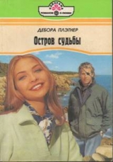 скачать книгу Остров судьбы автора Дебора Плэтнер