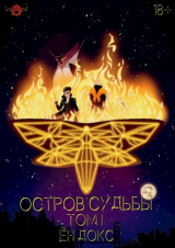 скачать книгу Остров Судьбы (СИ) автора Докс Ен
