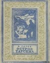 скачать книгу Остров Таусена(изд.1948) автора Абрам Палей
