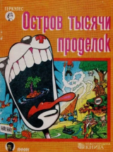 скачать книгу Остров тысячи проделок автора Анн-Мари Дюкасс