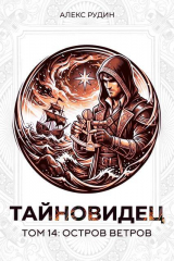 скачать книгу Остров ветров (СИ) автора Алекс Рудин