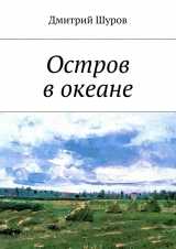 скачать книгу Остров в океане автора Дмитрий Шуров