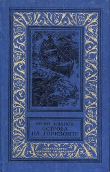 скачать книгу Острова на горизонте(изд.1984) автора Юрий Иванов
