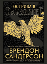 скачать книгу Острова в Эмбердарке (ЛП) автора Брендон Сандерсон