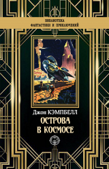 скачать книгу Острова в космосе автора Джон Кэмпбелл