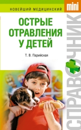 скачать книгу Острые отравления у детей автора Тамара Парийская