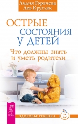 скачать книгу Острые состояния у детей автора Лев Кругляк