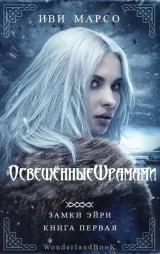 скачать книгу Освещенные шрамами (ЛП) автора Иви Марсо