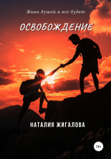 скачать книгу Освобождение автора Наталия Жигалова