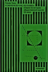 скачать книгу Освобождение человека - очерки по истории общественной мысли XX века автора Роман Тиса