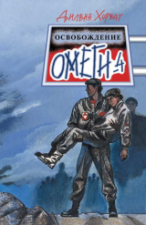 скачать книгу Освобождение Омеги-4 автора Дилвин Хорват