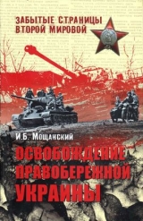 скачать книгу Освобождение Правобережной Украины автора Илья Мощанский
