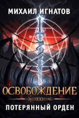 скачать книгу Освобождение. Потерянный Орден (СИ) автора Михаил Игнатов