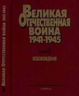 скачать книгу Освобождение. Великая Отечественная война 1941-1945. Военно-исторические очерки в 4 книгах. автора авторов Коллектив