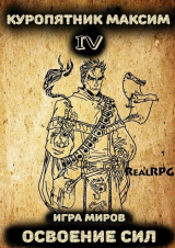 скачать книгу Освоение сил (СИ) автора Максим Куропятник