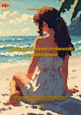 скачать книгу Осязание моего пляжного расслабления (СИ) автора Анниана Текстова