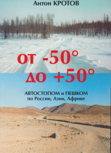скачать книгу От -50 до +50: автостопом и пешком по России, Азии, Африке автора Антон Кротов