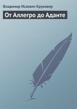 скачать книгу От Аллегро до Аданте автора Владимир Круковер