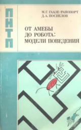 скачать книгу От амебы до робота. Модели поведения автора Дмитрий Поспелов