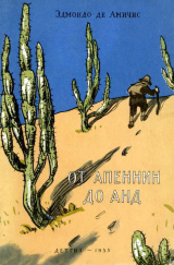 скачать книгу От Апеннин до Анд автора Эдмондо Амичис